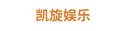 凯旋娱乐